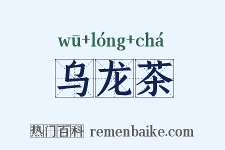 乌龙茶是什么意思的图片
